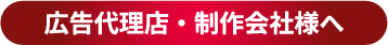 広告代理店